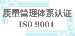 ISO9001质量管理体系认证证书